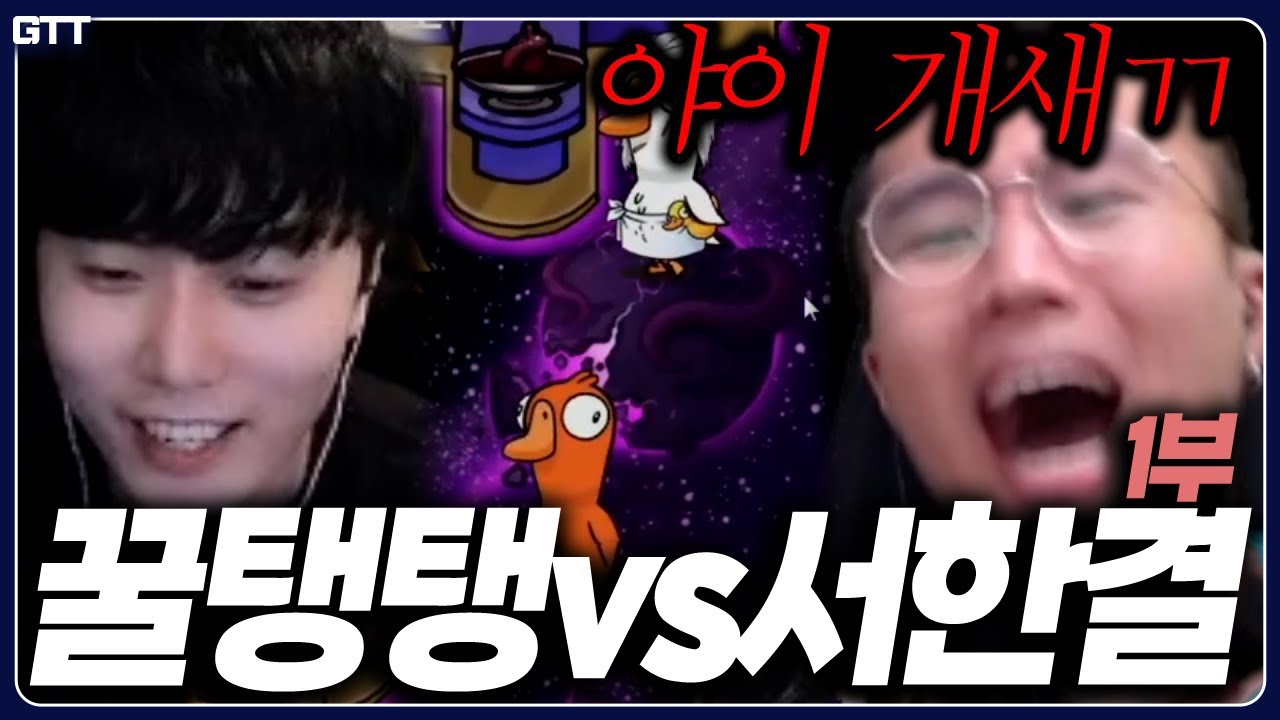 【덕몽어스 레전드 몰아보기】 EP.7│꿀탱탱 vs 서한결 1부