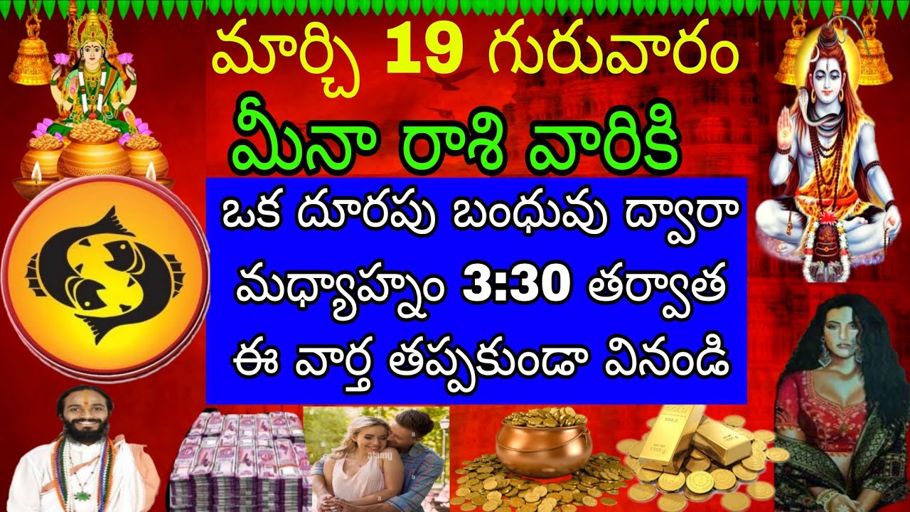మార్చి 19 గురువారం మీనా రాశి వారికి ఒక దూరపు బంధువు ద్వారా మధ్యాహ్నం 3:30 తర్వాత ఈ వార్త తప్పకుండా