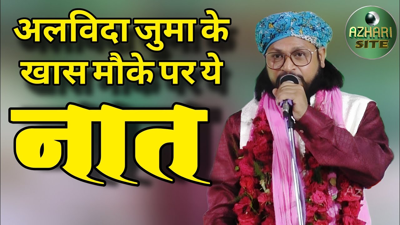 अलविदा जुमा के खास मौके पर ये नात। Dilbar Shahi। All India Natiya Mushaira 2026। #ramadan #naat 