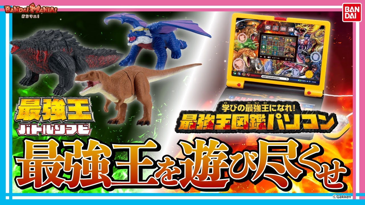 【バンダイ公式】「学びの最強王になれ！ 最強王図鑑パソコン」を紹介!!本格的なパソコン学習ができる他、最強生物が48体登場!!最強王図鑑パソコンで最強王マスター!!【バンマニ!】