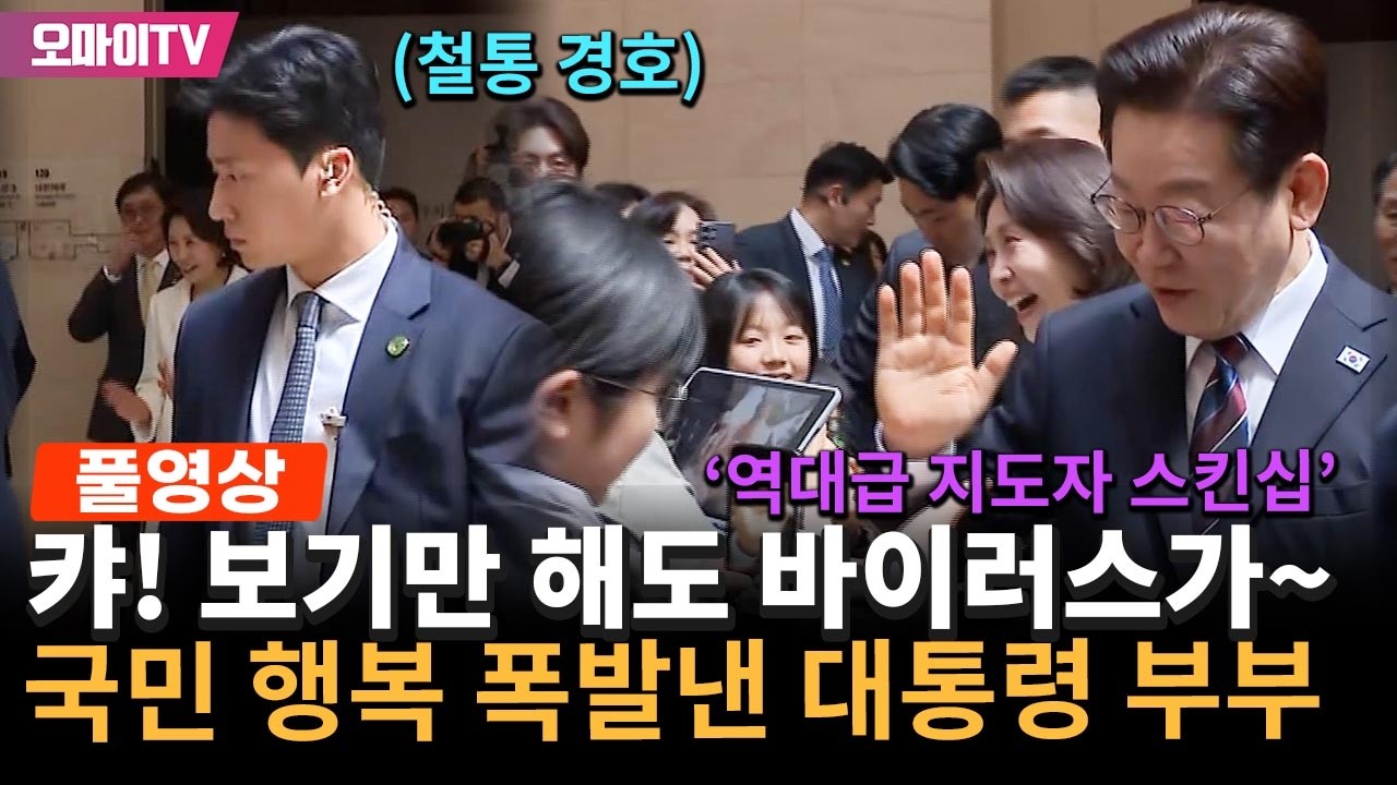 '역대급 지도자 스킨십' 국중박서 국민들 감정 뒤집은 이재명 대통령 부부 (Ft. 철통 경호)
