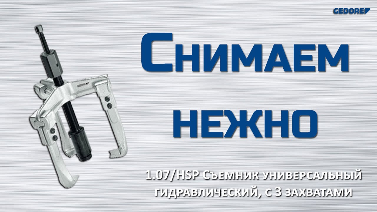 Съёмник с встроенным гидроцилиндром | Gedore tools