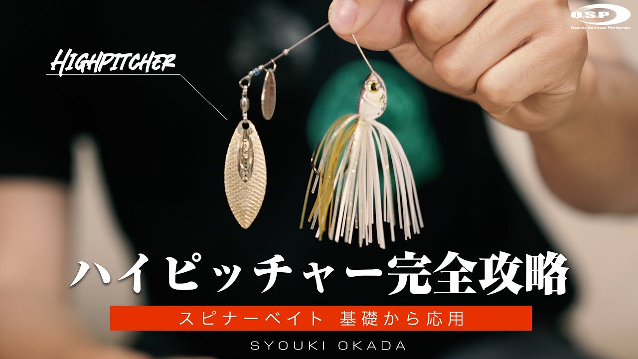 【スピナーベイト基礎と応用】ハイピッチャー完全攻略！実釣＆解説 by 岡田翔生
