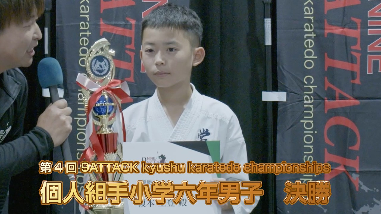 第4回 9ATTACK kyushu karatedo championships　小学六年男子　個人組手　決勝