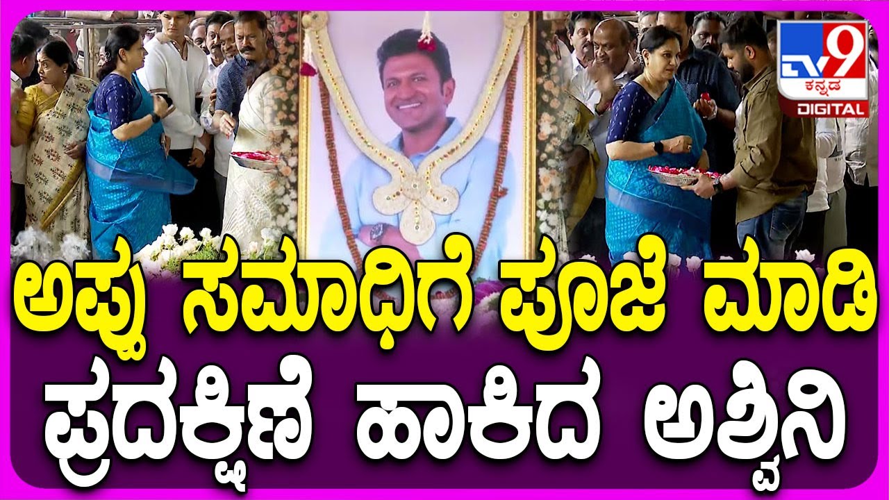 Puneeth Rajkumar Death Anniversary: ಅಪ್ಪು ಸಮಾಧಿಗೆ ಅಶ್ವಿನಿ ಪುನೀತ್, ರಾಘಣ್ಣ, ಯುವ ರಾಜ್​ಕುಮಾರ್ ಪ್ರದಕ್ಷಿಣೆ