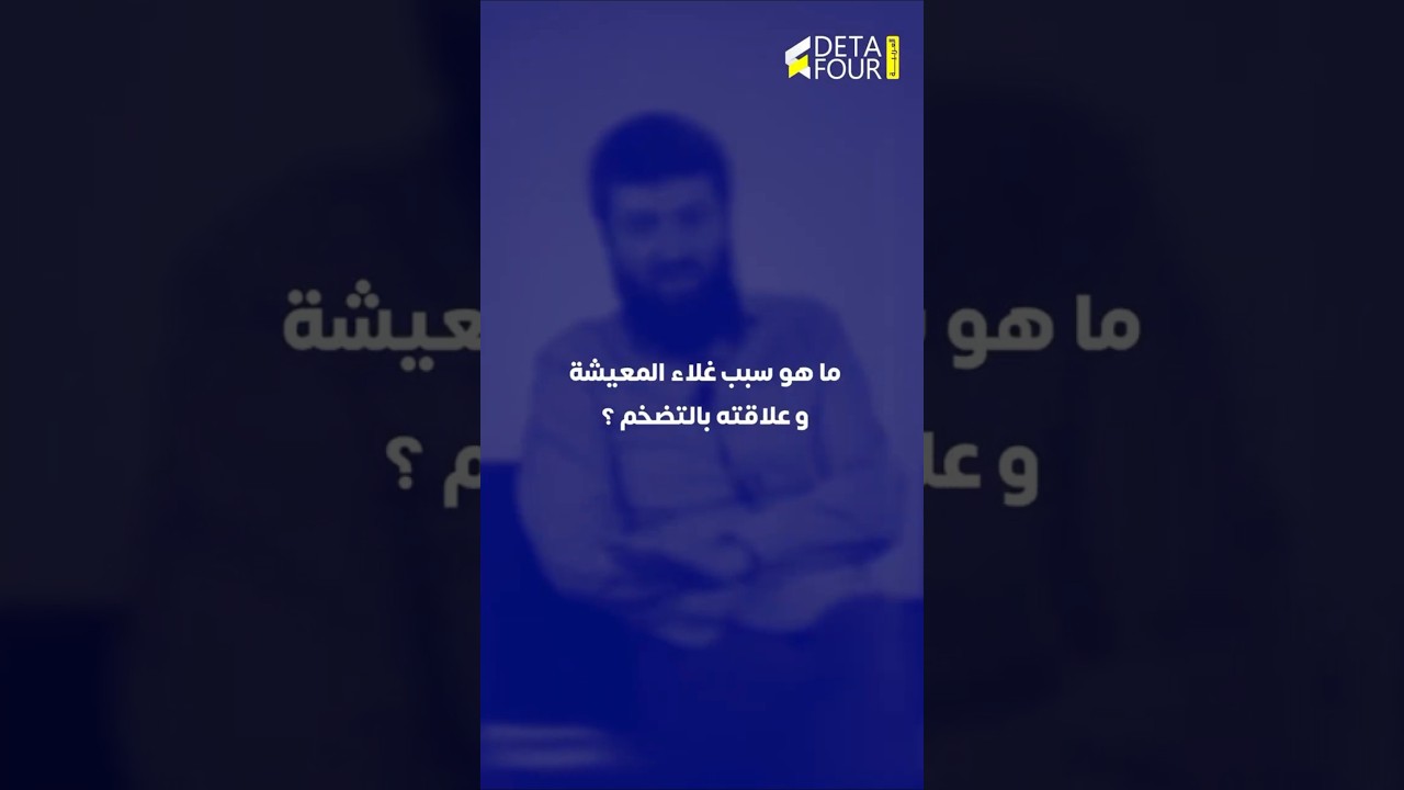 ما السبب الحقيقي للغلاء التضخم ؟