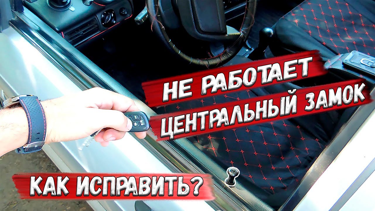 ✅ Не работает центральный замок. Как отремонтировать центральный замок с помощью индикатора? GD181 ✅