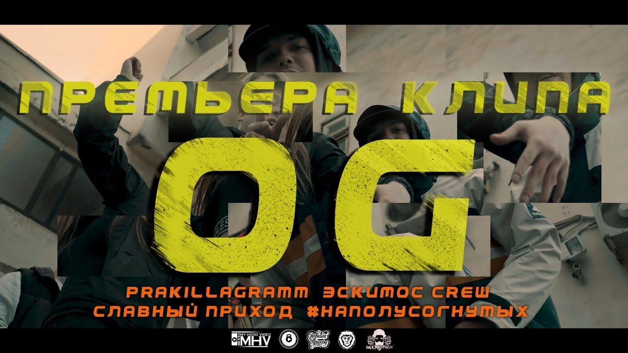 PRA(KILLA'GRAMM) / ЭСКИМОС CREW  / СЛАВНЫЙ ПРИХОД / #НАПОЛУСОГНУТЫХ - OG.
