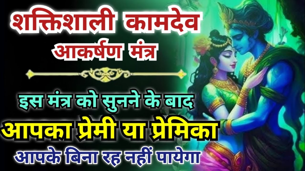 सुनने मात्र से आपका प्रेमी आपके बिना रह नहीं पायेगा |  Powerful Love Attraction Kamdev Mantra