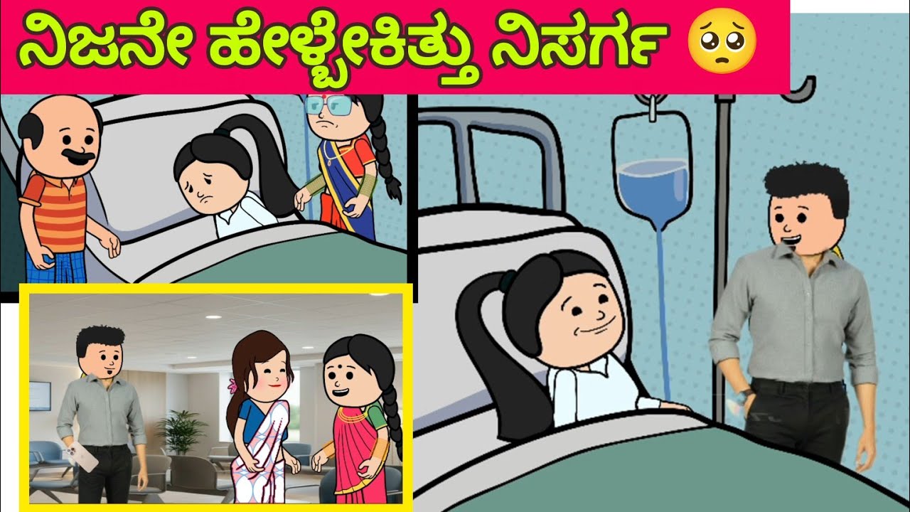 ಈ ಬಂಧನ‌ 59 ನಿಸರ್ಗ ತೆಗೆದುಕೂಂಡಿದ್ದ ಕೆಟ್ಟ ನಿರ್ಧಾರಕ್ಕೆ ಮನೆಯವರ ಅಸಮಾಧಾನ #cartoonvideo #villagelife #love