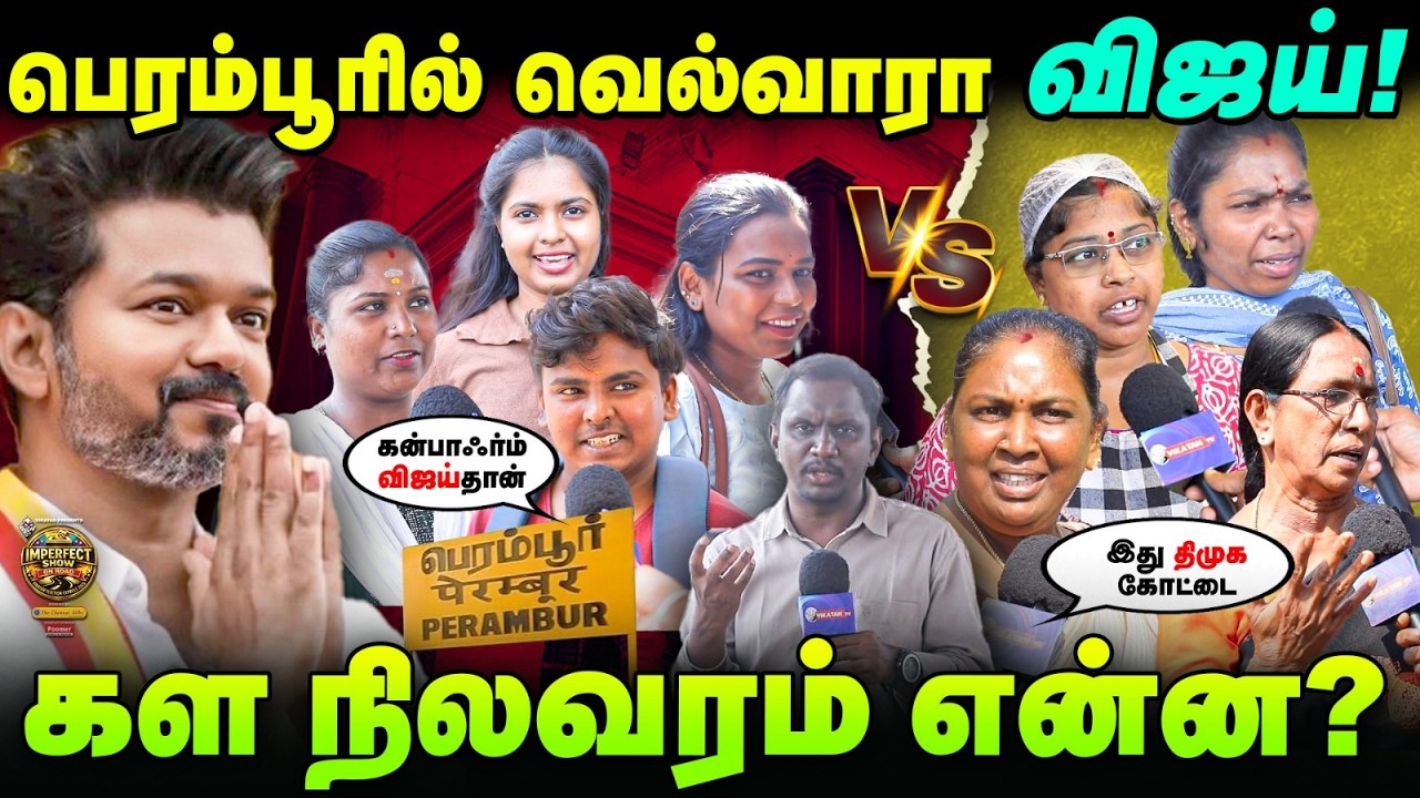 பெரம்பூர்: Vijay வெல்வாரா? | Who will Win? | கள நிலவரம்? | IPS On Road | #27
