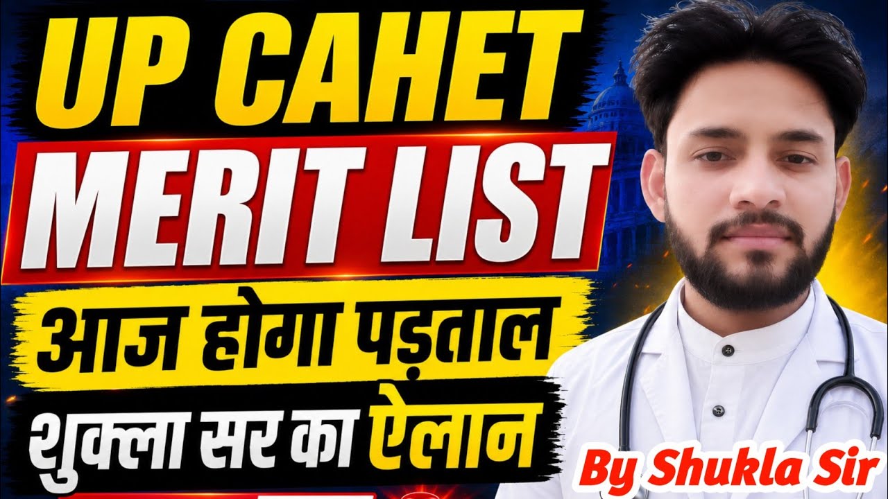 🔥UP CAHET 2026 मेरिट लिस्ट पर शुक्ला सर का पड़ताल😱 | UP CAHET Merit List 2026 Kab Aayega Cut Off 