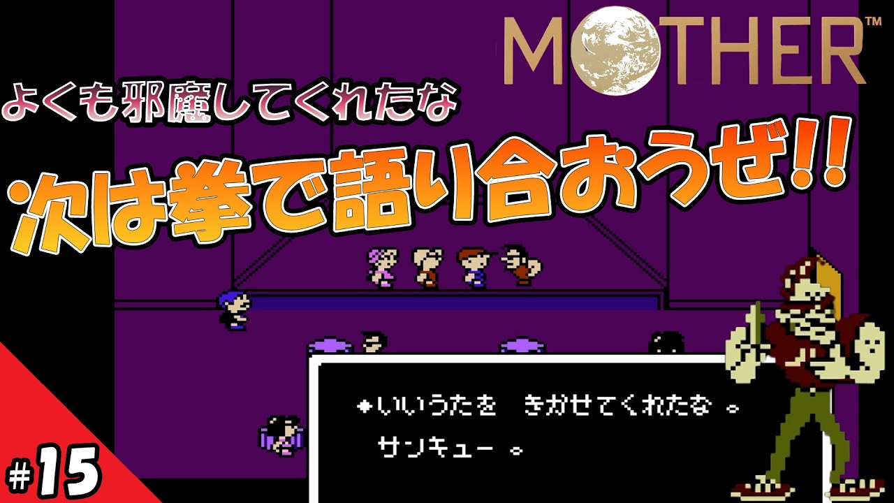 【MOTHER】4人目の仲間登場！拳で語る出会い【今更初見】#15