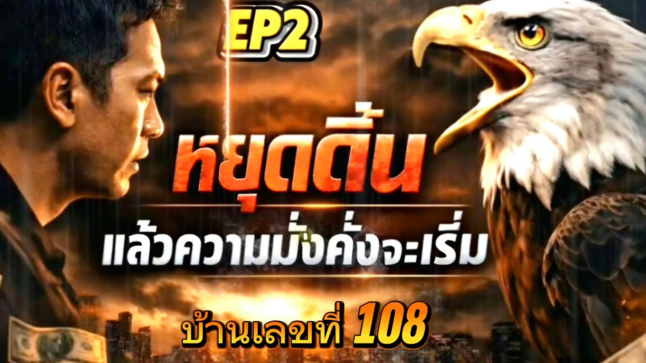 หยุดดิ้น แล้วความมั่งคั่งจะเริ่ม