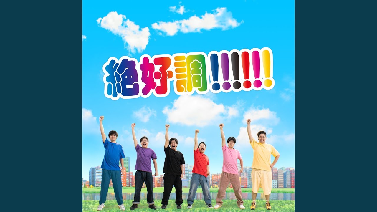 絶好調!!!!!!
