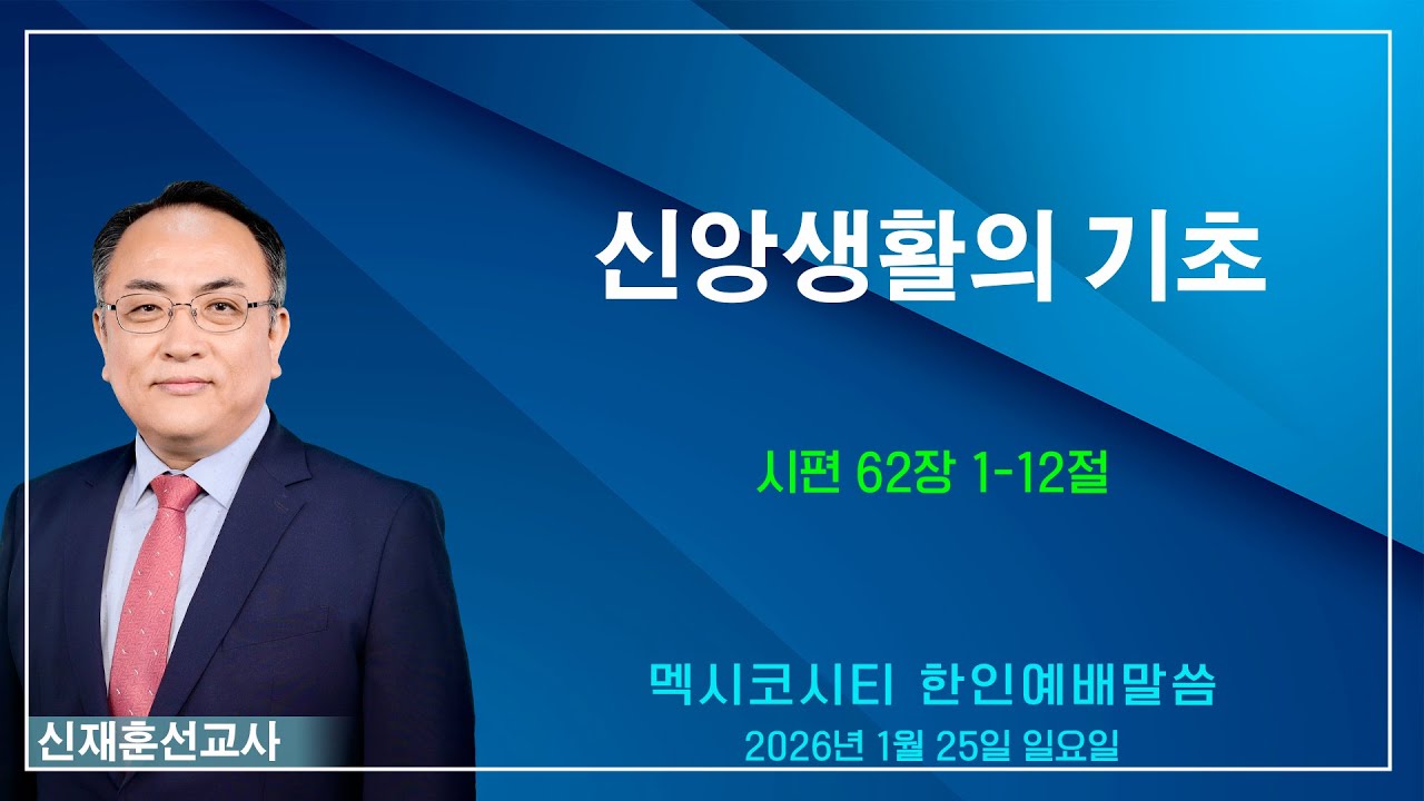 “신앙생활의 기초” - 신재훈 선교사