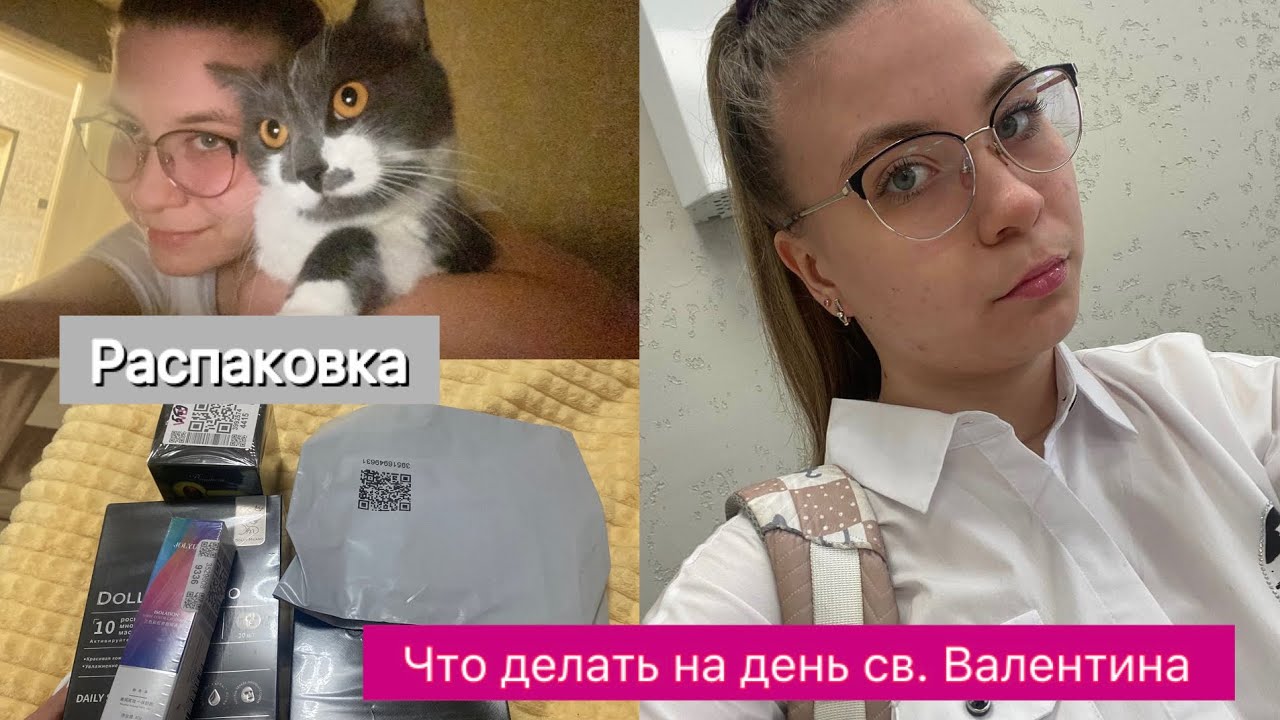 VLOG что я буду делать на День Святого Валентина. Распаковка с Wildberries ￼