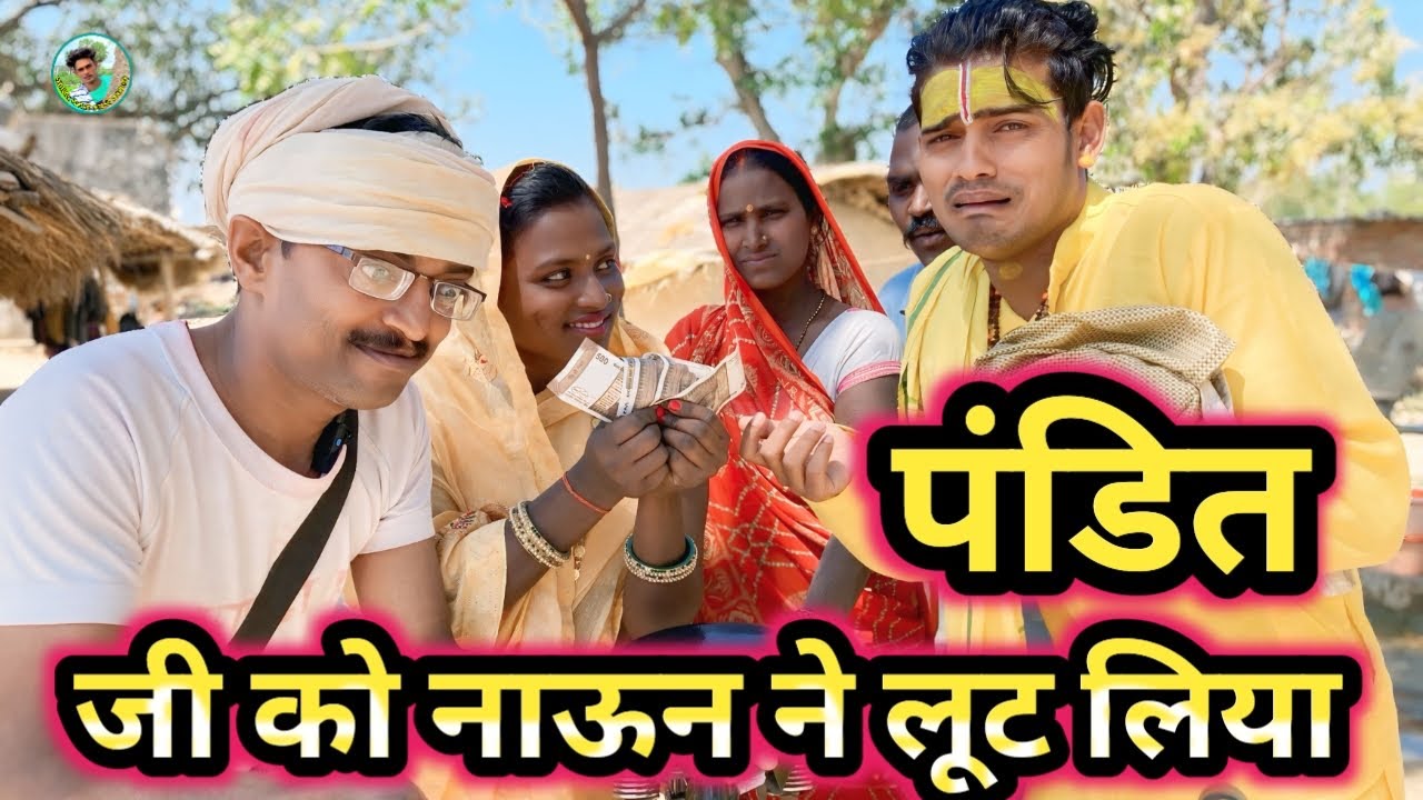 पंडित जी को नाऊन लूट लिया part1(नया भाषा#comedy)@govindavadhicomedy95
