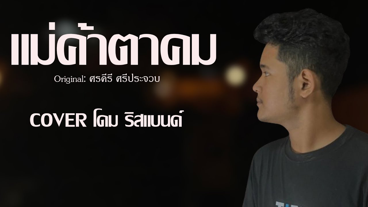 แม่ค้าตาคม-โดม วงริสแบนด์【COVER VERSION】Original: ศรคีรี ศรีประจวบ