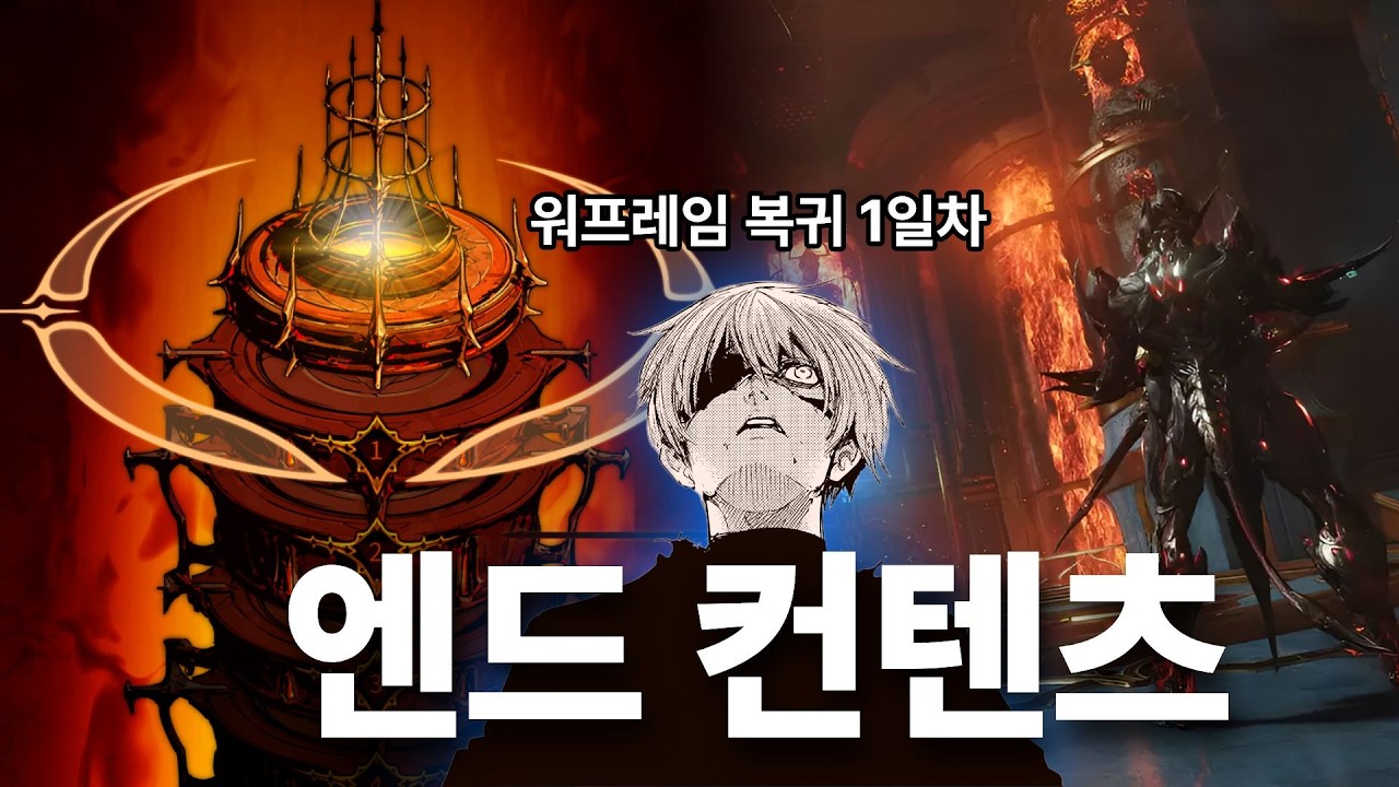 우민강, 지옥에 가다! [워프레임 디센디아]