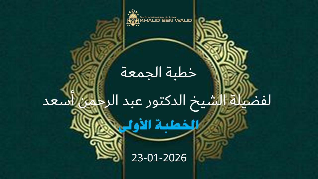 خطبة الجمعة لفضيلة الشيخ الدكتور عبد الرحمن أسعد حفظه الله: الخطبة الآولى