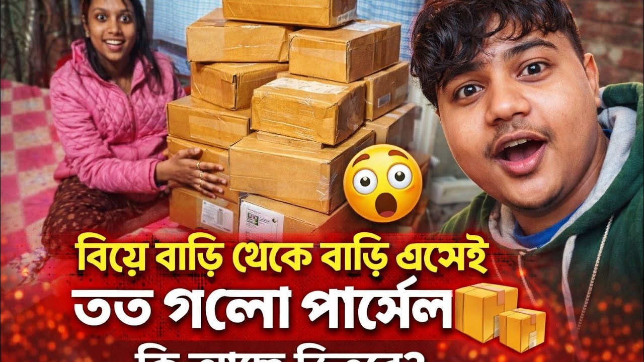 বিয়ে বাড়ি থেকে বাড়ি এসেই এত গুলো পার্সেল 😱📦 | কি আছে ভিতরে? | Bengali Daily Vlog