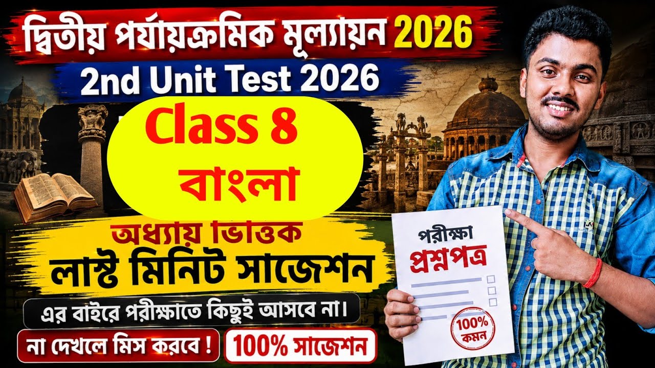 Class 8 || Class 8 Bengali 2nd Unit Test 2026 || Class 8 bengali 2nd unit test question paper 2026