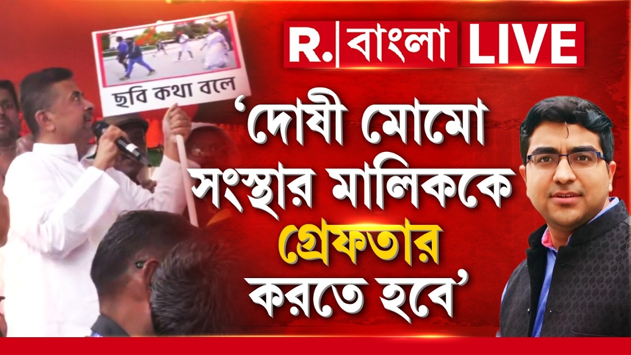 Anandapur News | ‘দোষী মোমো সংস্থার মালিককে গ্রেফতার করতে হবে’-দাবি তুললেন শুভেন্দু অধিকারী