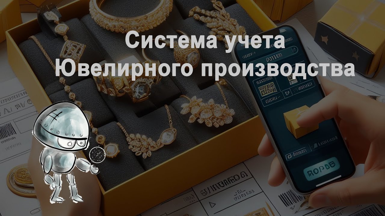 Демонстрация системы учета Ювелирного производства || Отгрузки Печать УПД УИНы