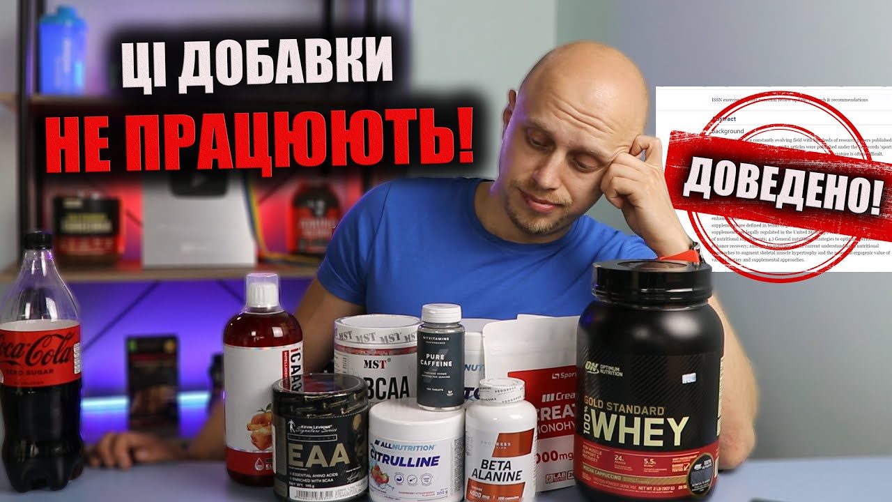 Не варто це купувати! Найкращі добавки спорт харчування з доказами. Що точно працює?