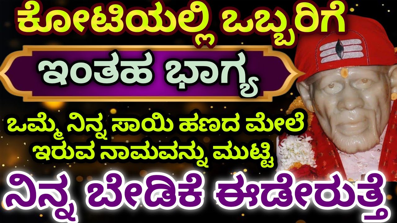 ಕೋಟಿಯಲ್ಲಿ ಒಬ್ಬರಿಗೆ ಇಂತಹ ಭಾಗ್ಯ ಒಮ್ಮೆ ನಿನ್ನ ಸಾಯಿ ಹಣದ ಮೇಲೆ ಇರುವ ನಾಮವನ್ನು ಮುಟ್ಟಿ ನಿನ್ನ ಬೇಡಿಕೆ ಈಡೇರುತ್ತೆ 