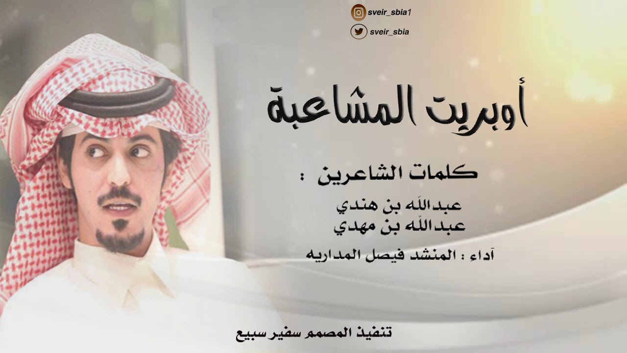 اوبريت المشاعبه || كلمات : عبدالله هندي و عبدالله مهدي || ادا : فيصل المداريه