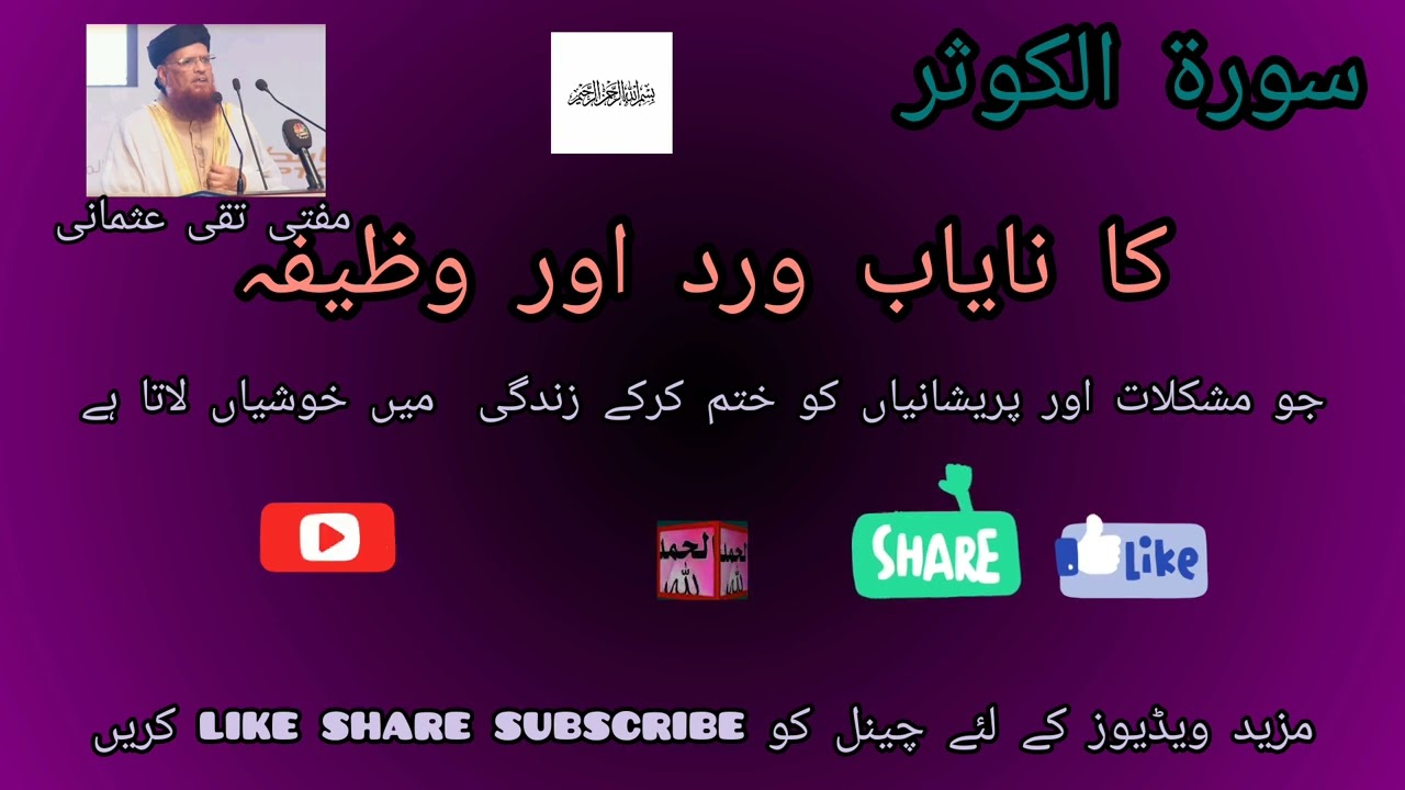 Alhumdulillah. |سورہ الکوثر کا نایاب وظیفہ مفتی تقی عثمانی