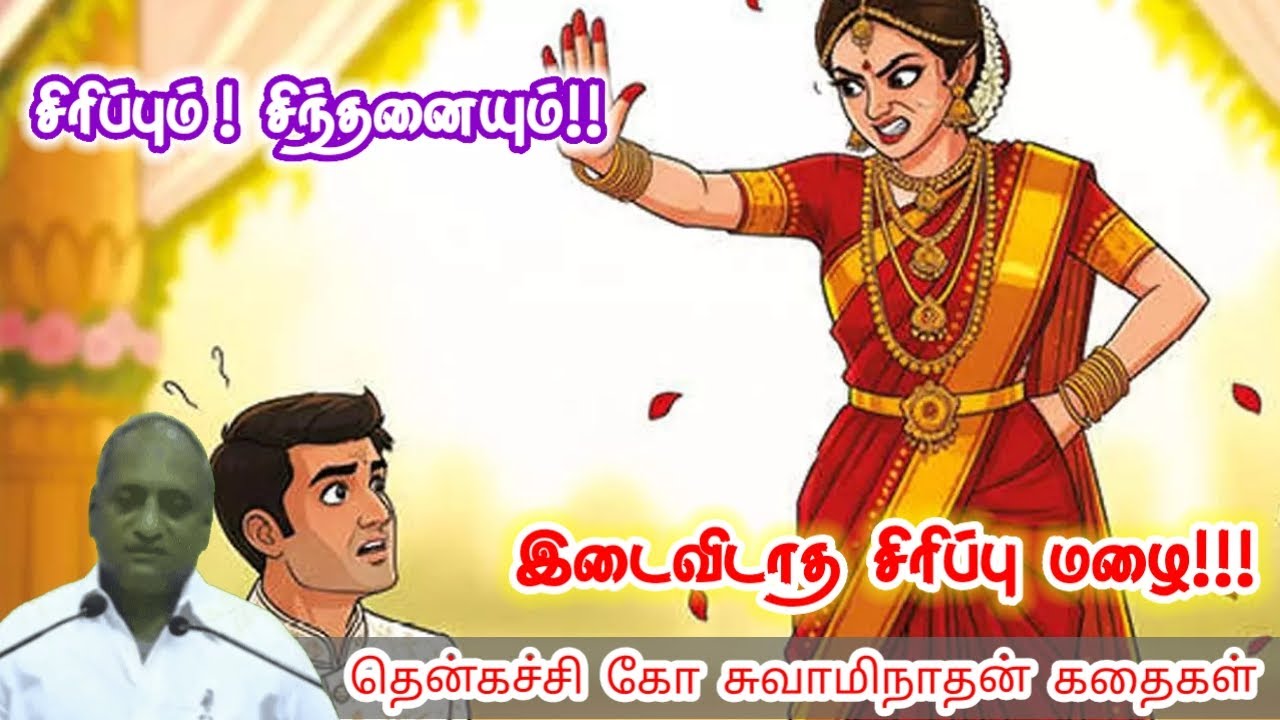 எதிர்கொள்ள கற்று கொள்  | மன அழுத்தம் நீங்கி கவலைகள் மறந்து தூங்க | Thenkachi Ko Swaminathan Stories