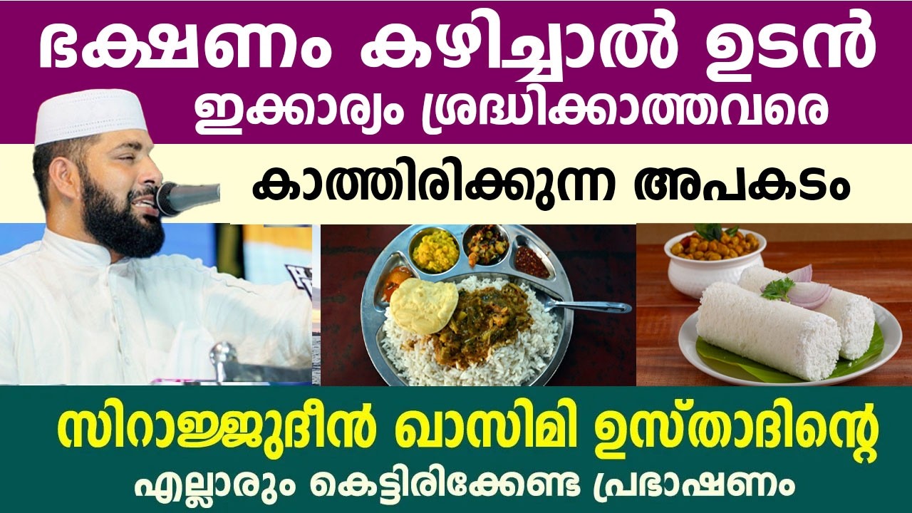 ഭക്ഷണം കഴിച്ചാൽ ഉടൻ ഇക്കാര്യം ശ്രദ്ധിക്കാത്തവരെ കാത്തിരിക്കുന്ന അപകടം..!! sirajudeen qasimi