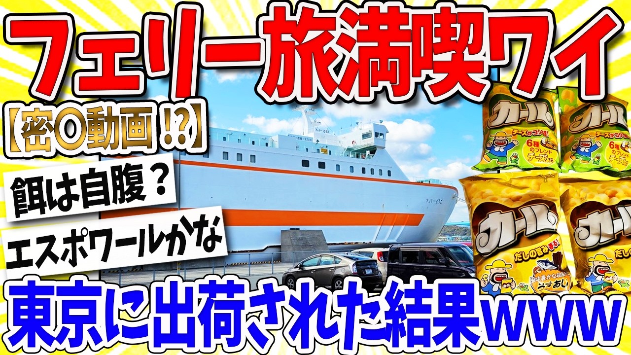 【2ch面白いスレ】フェリー旅満喫ワイ、東京に出荷されるｗｗｗ なんｊ民「カール〇輸草」