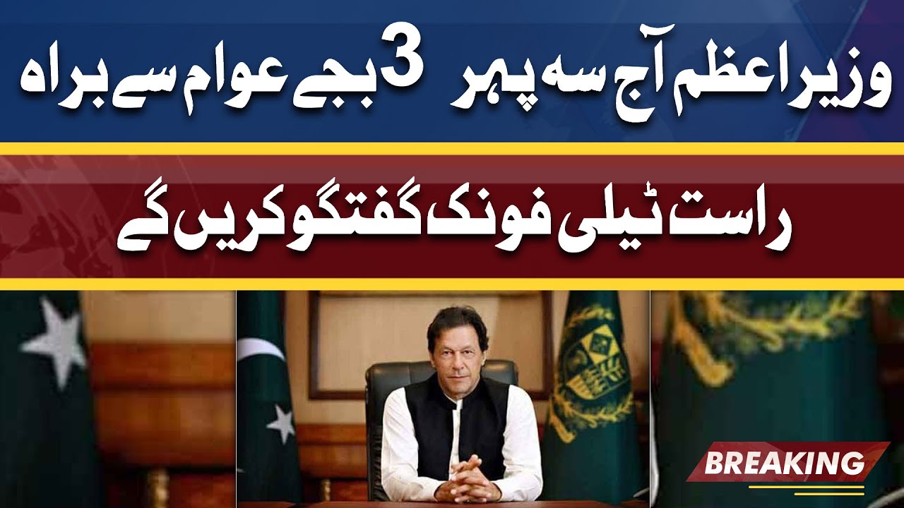 PM Imran Khan to hold Telephonic Conversation with Public Today