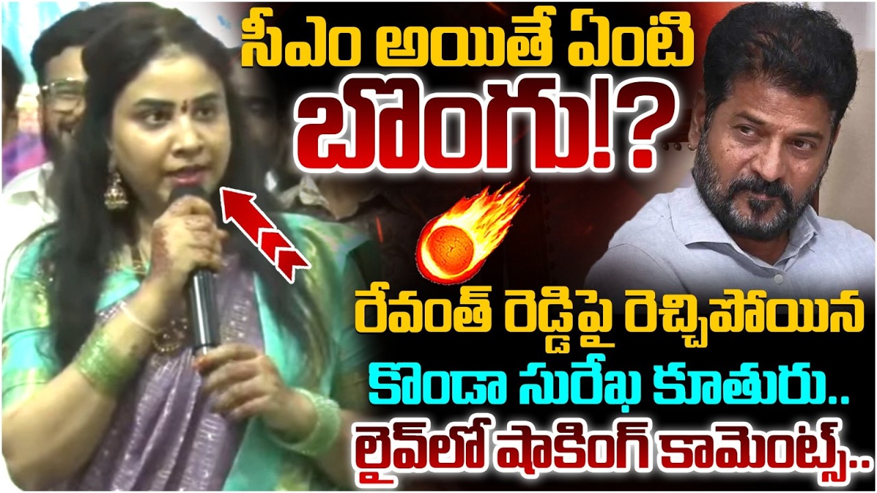 Konda Surekha Daughter Shocking Comments on Revanth Reddy | Konda Murali | Telangana Politics