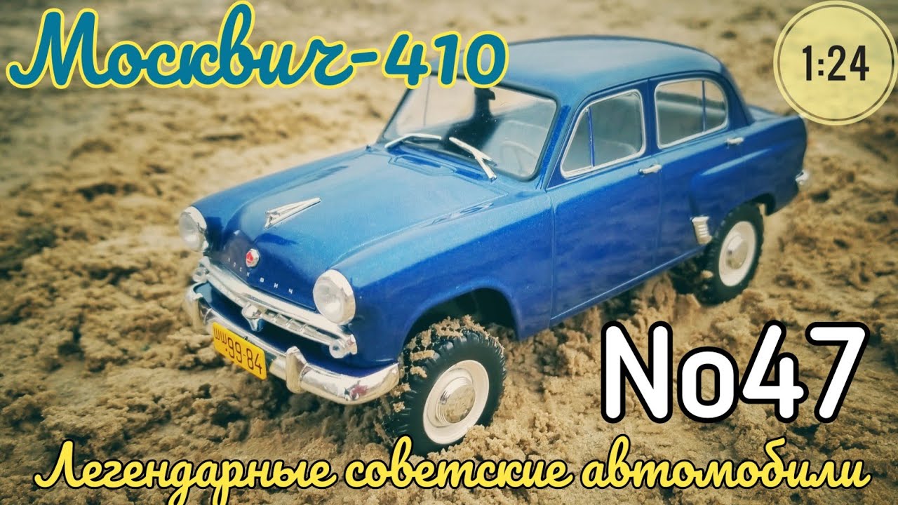 Москвич-410 1:24 ЛЕГЕНДАРНЫЕ СОВЕТСКИЕ АВТОМОБИЛИ №47 Hachette/Car model Moskvich-410