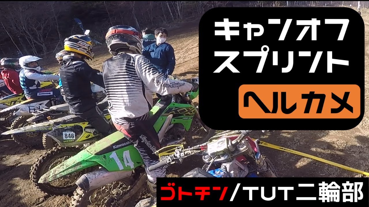 【2020キャンオフ】学生オフローダーたちのレベルが高すぎる【ヘルカメ】