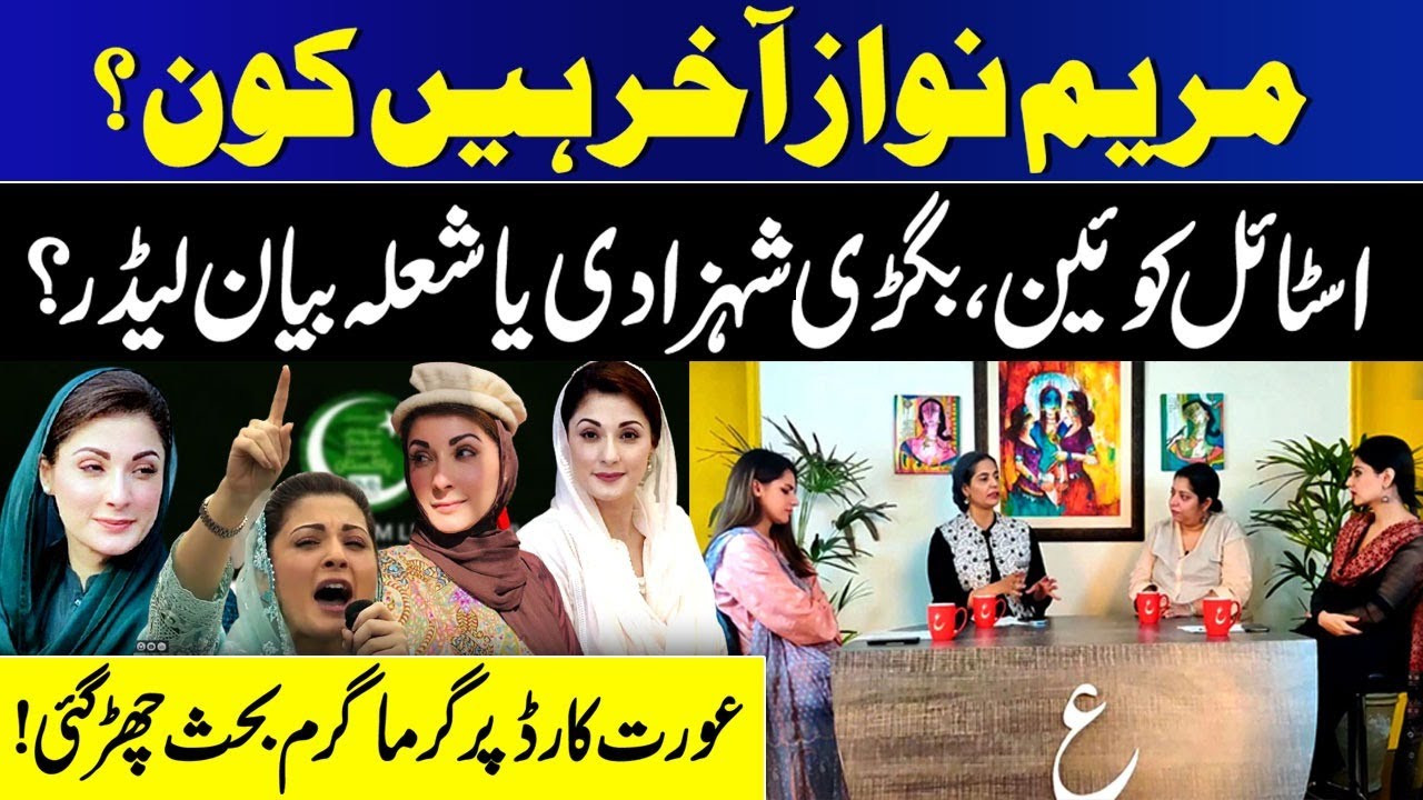 Maryam Nawaz Sharif: 