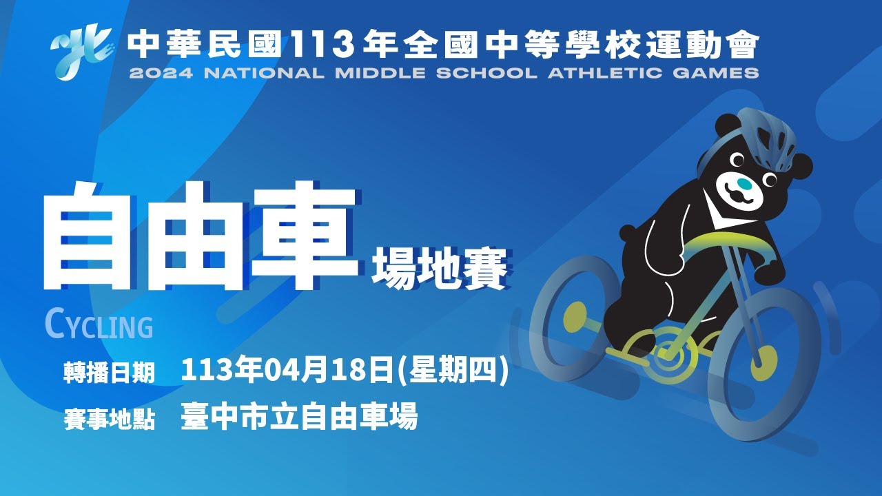 【自由車_場地賽 Day2下午場 】113年全國中等學校運動會