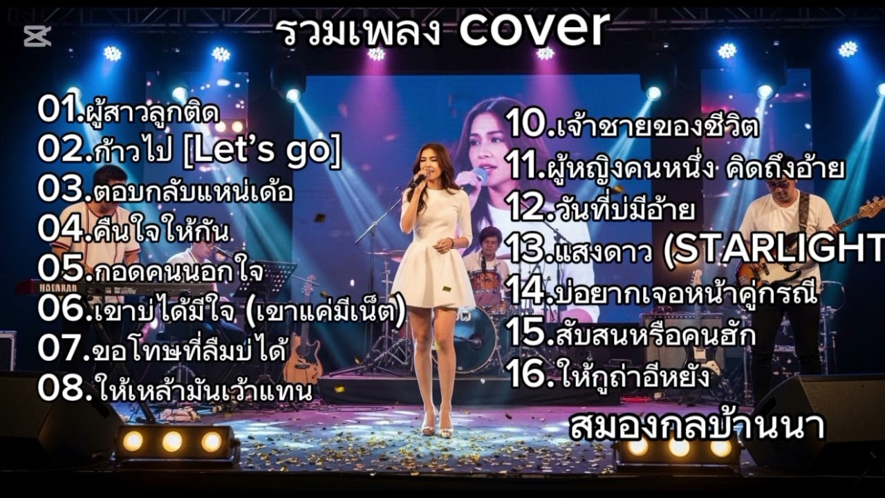 รวมเพลงเศร้า Cover เสียงหวาน ฟังแล้วละลาย | สมองกลบ้านนา