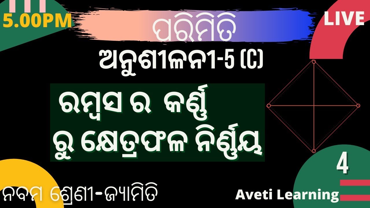 ରମ୍ବସ ର  କର୍ଣ୍ଣ ରୁ କ୍ଷେତ୍ରଫଳ ନିର୍ଣ୍ଣୟ-5|Class-9 Mensuration|Aveti Learning
