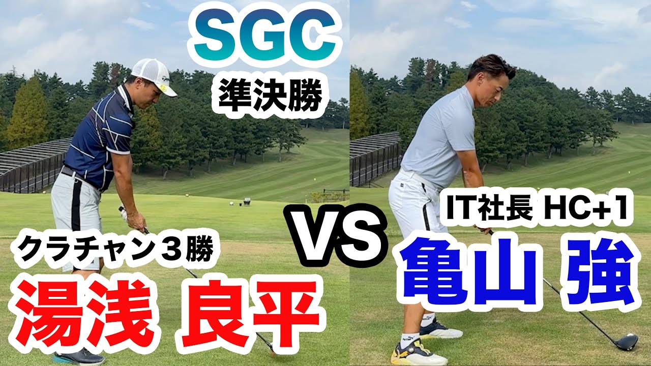 SGC【IT社長VS2024年クラチャン】決勝進出はどっちか！？