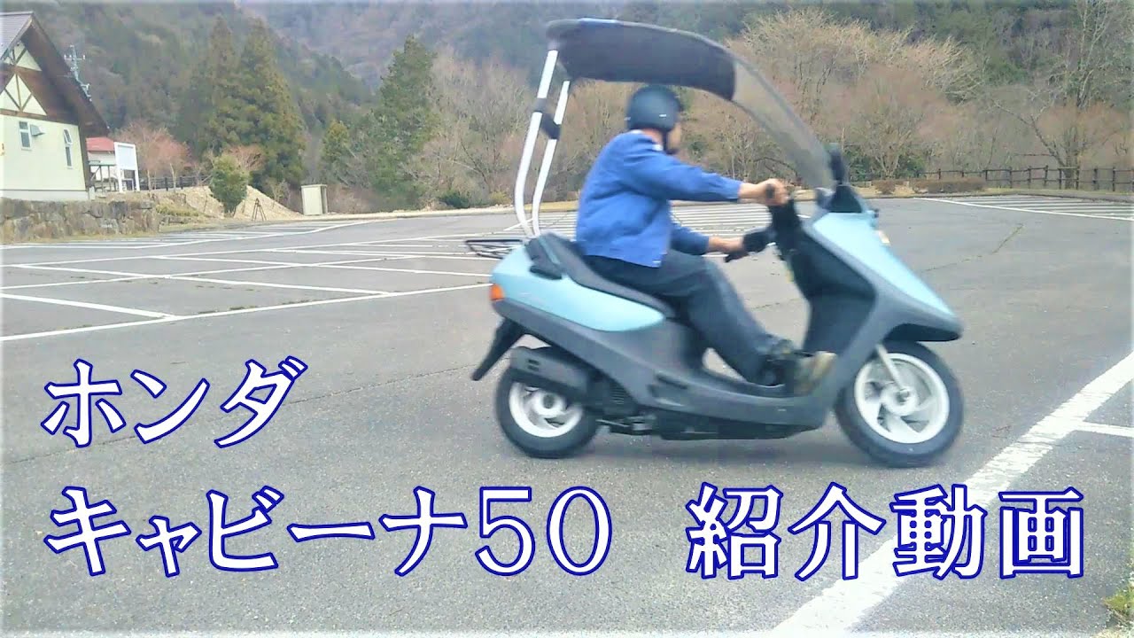 ホンダ　キャビーナ５０　紹介動画　ヤフオク　済