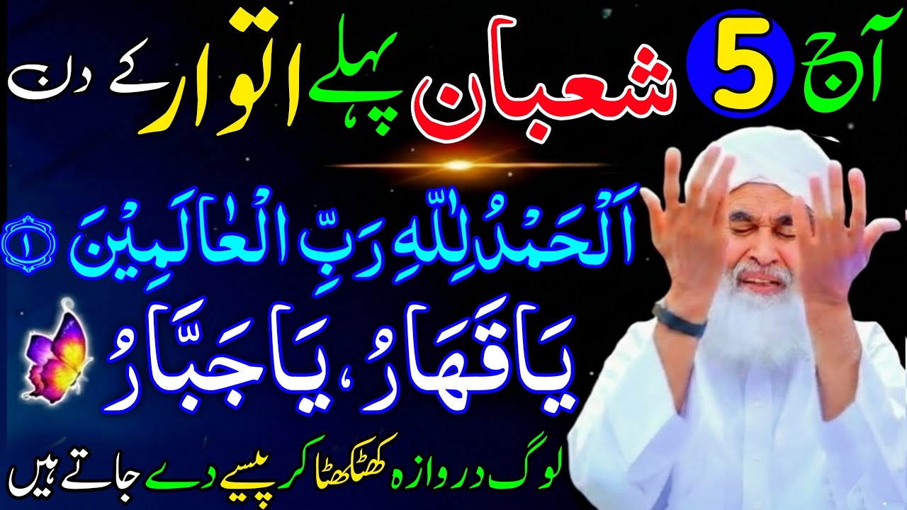 Aaj 5th Shaban Pehle itwar ke Din Ya Qaharu Ya Jabbaru Ka Wazifa |  rizq ka wazifa | Rohani Wazifa