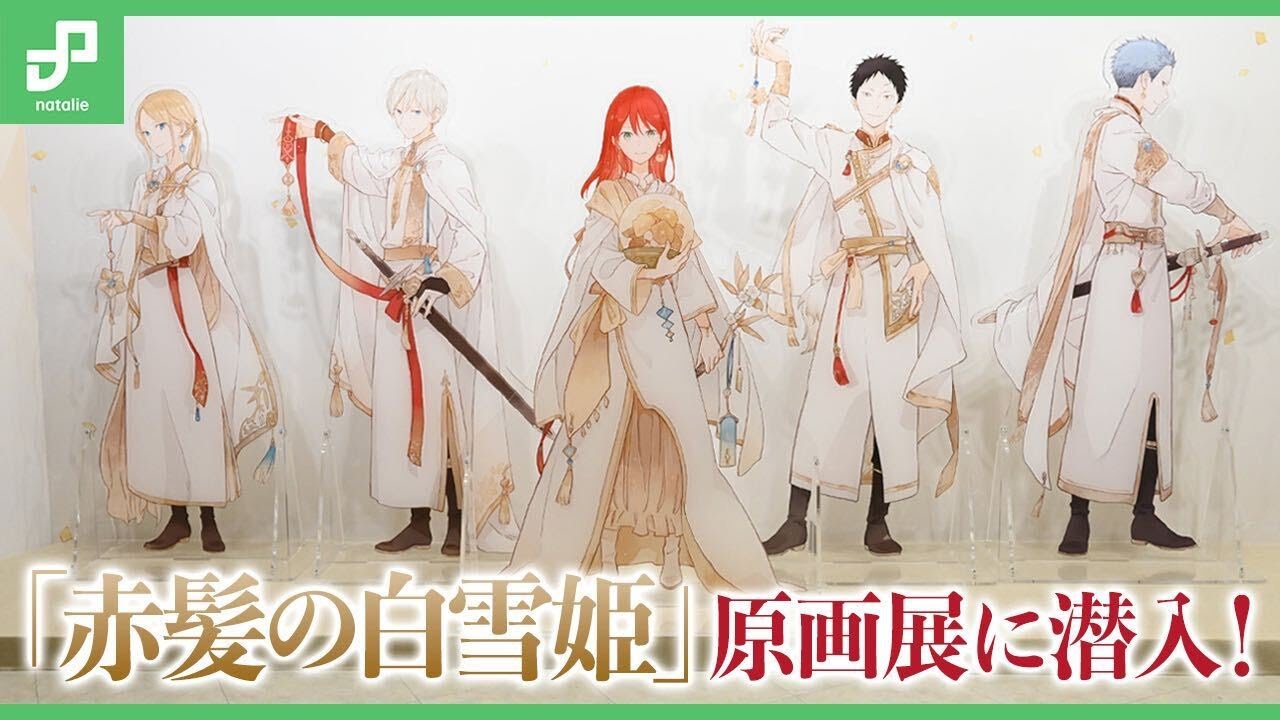 あきづき空太のデビュー20周年記念「赤髪の白雪姫 原画展」