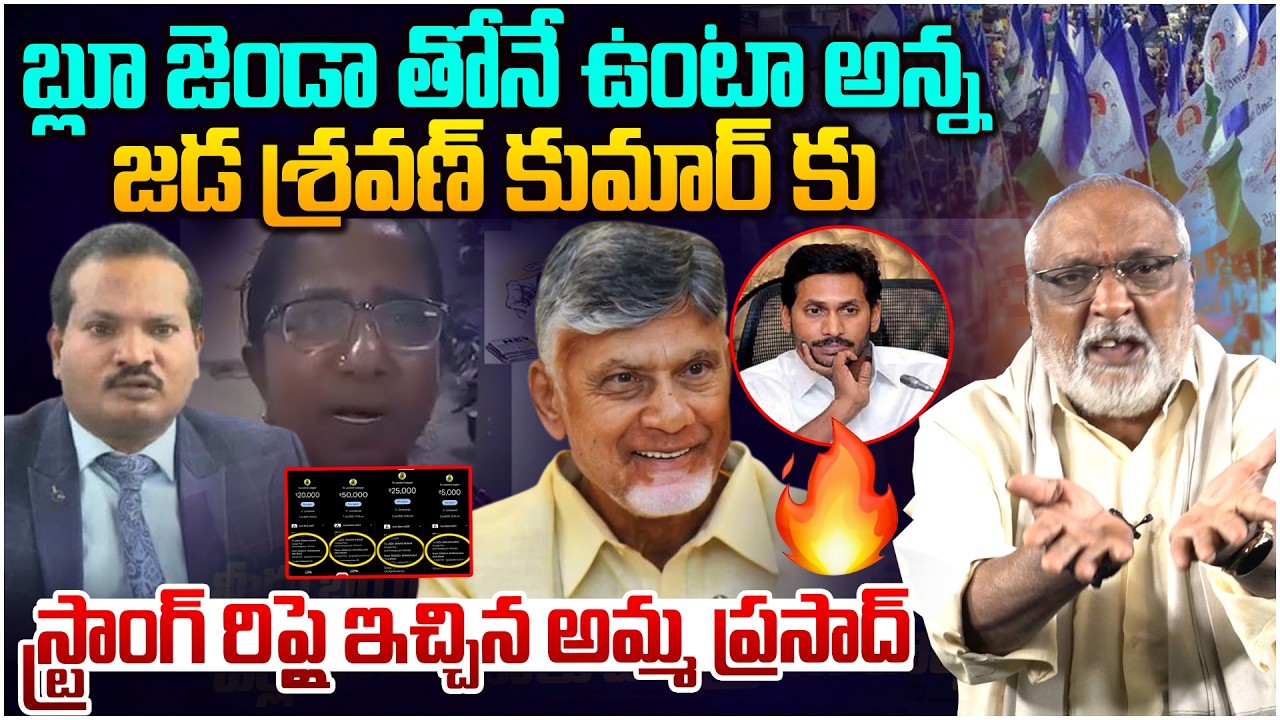 జడ శ్రవణ్ కుమార్ కు స్ట్రాంగ్ రిప్లై ఇచ్చిన అమ్మ ప్రసాద్ 🔥 Amma Prasad Strong Reply To Jada Sravan