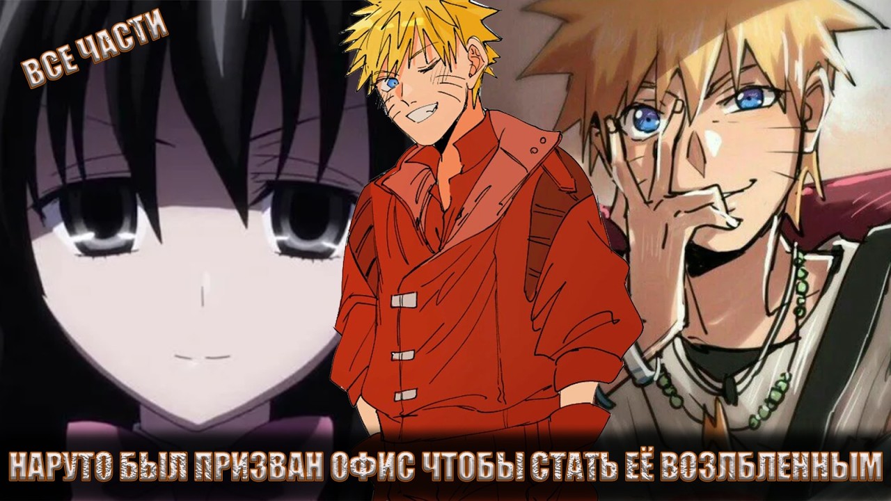 НАРУТО БЫЛ ПРИЗВАН ОФИС ЧТОБЫ СТАТЬ ЕЁ ВОЗЛЮБЛЕННЫМ/АЛЬТЕРНАТИВНЫЙ СЮЖЕТ НАРУТО/ВСЕ ЧАСТИ